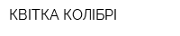 КВІТКА КОЛІБРІ
