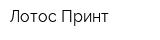 Лотос Принт