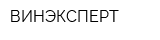 ВИНЭКСПЕРТ