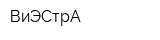 ВиЭСтрА