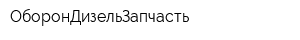 ОборонДизельЗапчасть