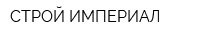 СТРОЙ-ИМПЕРИАЛ