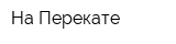 На Перекате
