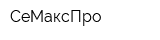 СеМаксПро