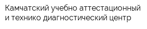 Камчатский учебно-аттестационный и технико-диагностический центр