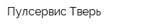 Пулсервис-Тверь