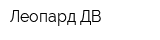 Леопард-ДВ