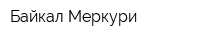 Байкал-Меркури