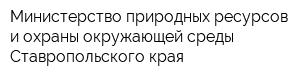 Министерство природных ресурсов и охраны окружающей среды Ставропольского края