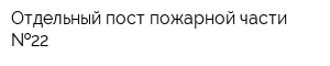 Отдельный пост пожарной части  22