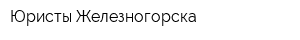 Юристы Железногорска