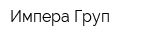 Импера Груп