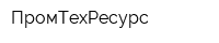 ПромТехРесурс