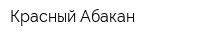 Красный Абакан