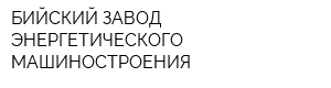 БИЙСКИЙ ЗАВОД ЭНЕРГЕТИЧЕСКОГО МАШИНОСТРОЕНИЯ