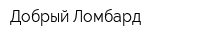 Добрый Ломбард