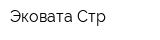 Эковата-Стр