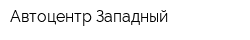 Автоцентр Западный