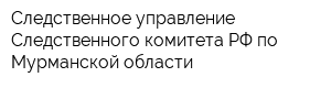 Следственное управление Следственного комитета РФ по Мурманской области