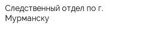 Следственный отдел по г Мурманску