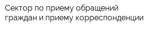Сектор по приему обращений граждан и приему корреспонденции