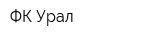 ФК Урал