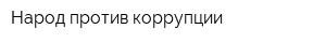 Народ против коррупции