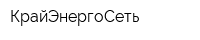 КрайЭнергоСеть