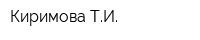 Киримова ТИ