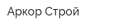 Аркор Строй