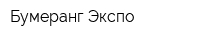 Бумеранг-Экспо