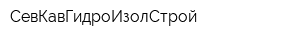 СевКавГидроИзолСтрой