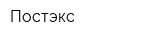 Постэкс