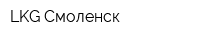 LKG Смоленск