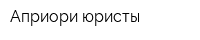 Априори-юристы