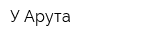 У Арута