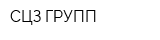 СЦЗ-ГРУПП