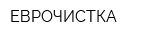 ЕВРОЧИСТКА