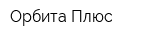Орбита-Плюс