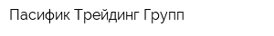 Пасифик Трейдинг Групп