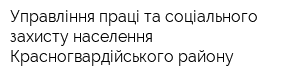 Управління праці та соціального захисту населення Красногвардійського району
