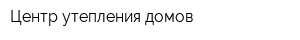 Центр утепления домов