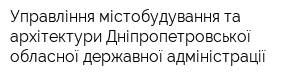 Управління містобудування та архітектури Дніпропетровської обласної державної адміністрації