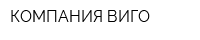 КОМПАНИЯ ВИГО