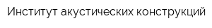 Институт акустических конструкций