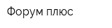 Форум-плюс