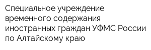 Специальное учреждение временного содержания иностранных граждан УФМС России по Алтайскому краю