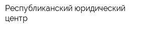 Республиканский юридический центр
