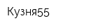 Кузня55