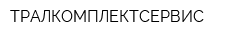 ТРАЛКОМПЛЕКТСЕРВИС